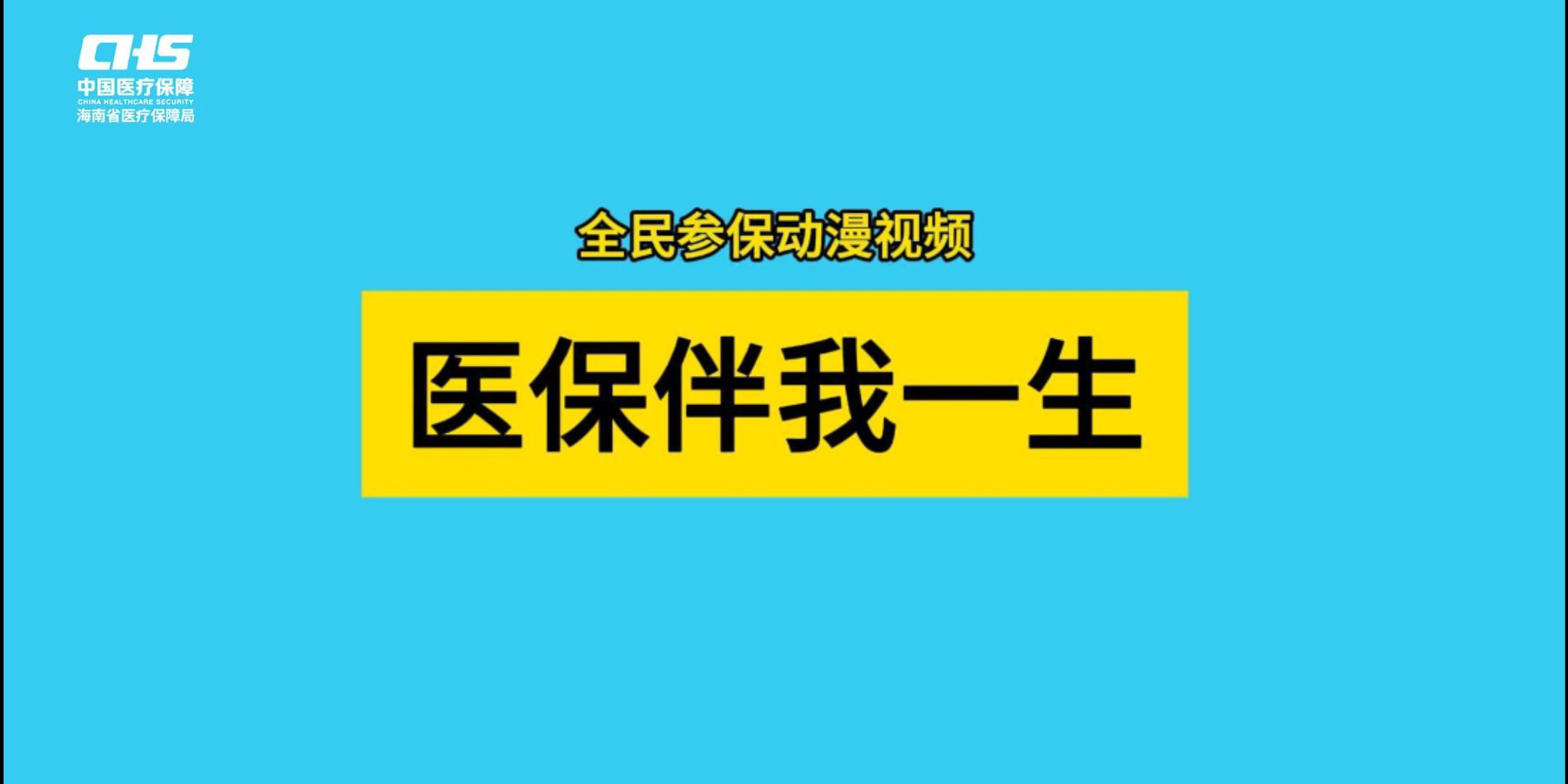 十大彩票平台视界 | 全民参保动漫视频：快来看看十大在线娱乐平台是如何守护我们的一生！
