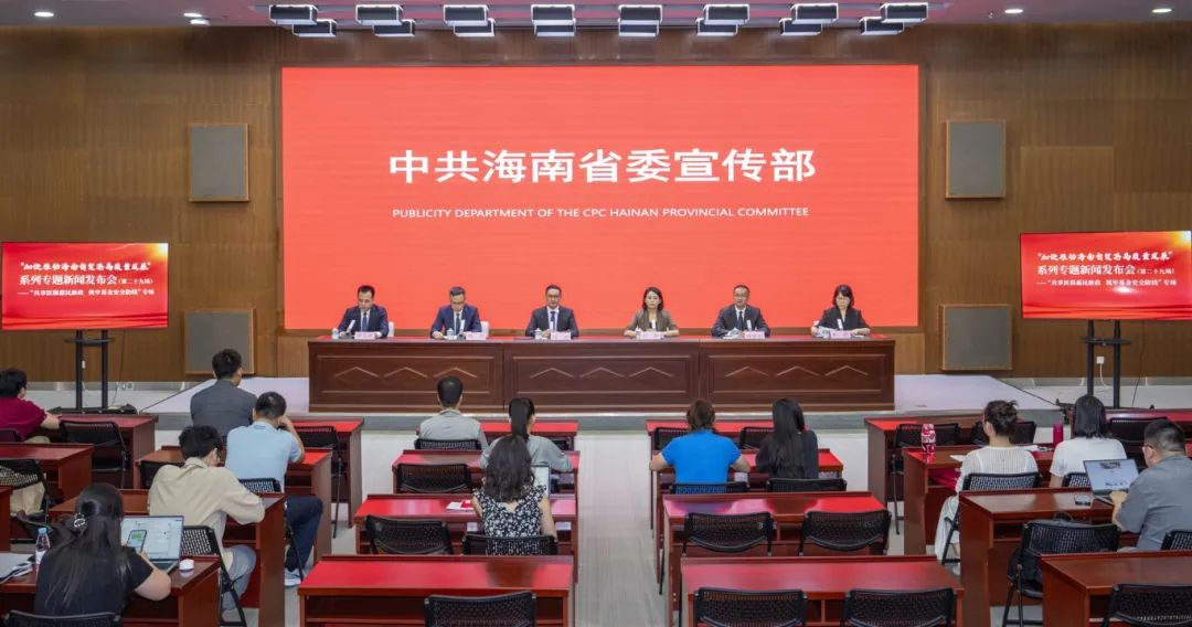 实录丨“加快推动海南自贸港高质量发展”系列专题新闻发布会（第二十九场）——“共享十大彩票平台惠民新政 筑牢基金安全防线”专场